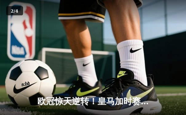 欧冠惊天逆转！皇马加时赛3-1力克曼城，本泽马点射定江山 - 2