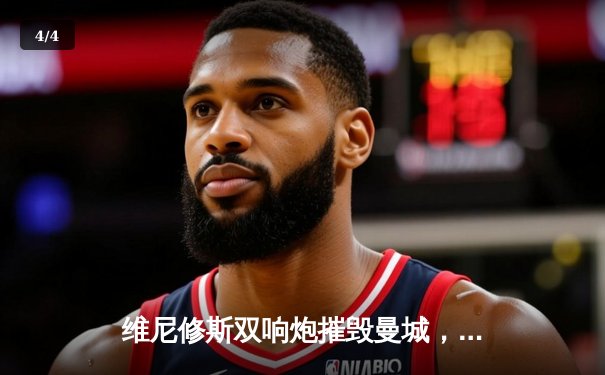 维尼修斯双响炮摧毁曼城，皇马点球鏖战挺进欧冠四强 - 4