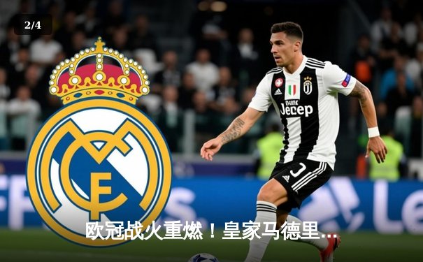 欧冠战火重燃！皇家马德里客场3-1逆转拜仁占先机，贝林厄姆传射建功 - 2