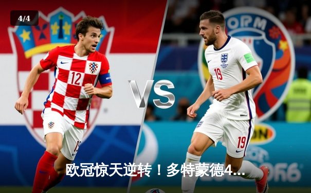 欧冠惊天逆转！多特蒙德4-2力克马竞，胡梅尔斯统领后防，布兰特传射建功 - 4