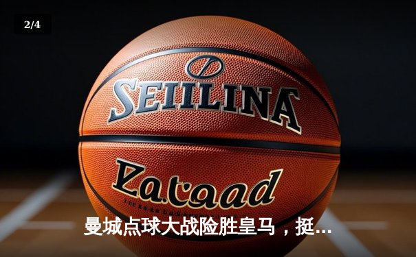 曼城点球大战险胜皇马，挺进欧冠四强捍卫卫冕冠军荣耀 - 2