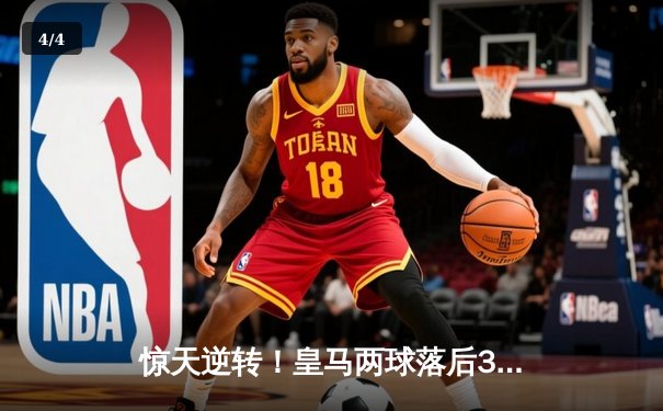 惊天逆转！皇马两球落后3-2绝杀拜仁，本泽马戴帽闪耀欧冠半决赛 - 4