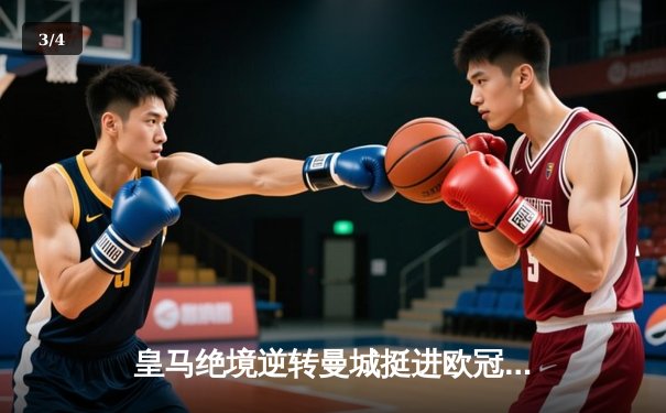 皇马绝境逆转曼城挺进欧冠四强，巴尔韦德加时惊天抽射定乾坤 - 3