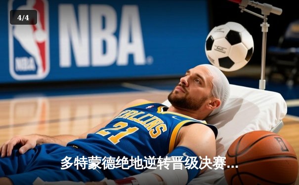 多特蒙德绝地逆转晋级决赛，巴黎圣日耳曼两中门柱憾失良机 - 4