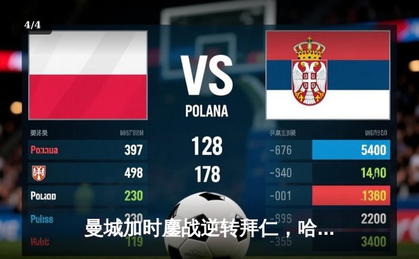 曼城加时鏖战逆转拜仁，哈兰德双响锁胜局晋级四强 - 4