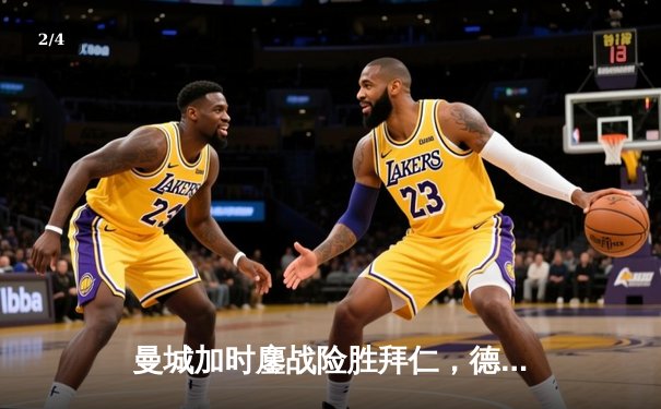 曼城加时鏖战险胜拜仁，德布劳内绝杀点燃伊蒂哈德 - 2