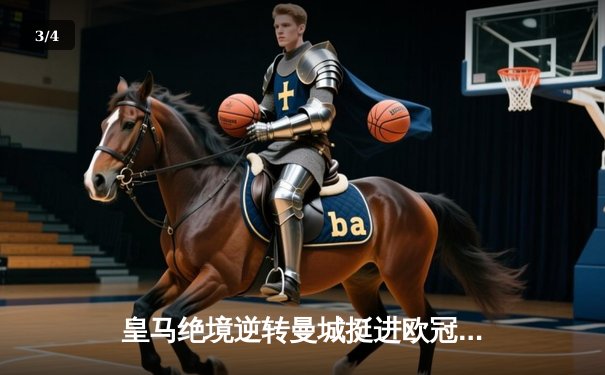 皇马绝境逆转曼城挺进欧冠决赛 罗德里戈双响改写命运 - 3