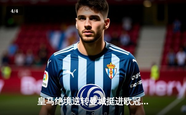 皇马绝境逆转曼城挺进欧冠决赛 罗德里戈双响改写命运 - 4