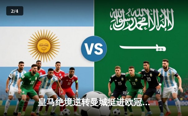 皇马绝境逆转曼城挺进欧冠决赛 卢宁扑点成伯纳乌英雄 - 2