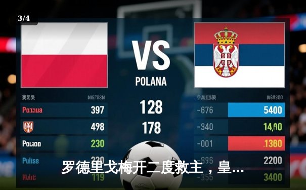 罗德里戈梅开二度救主，皇马加时鏖战逆转拜仁挺进欧冠决赛 - 3