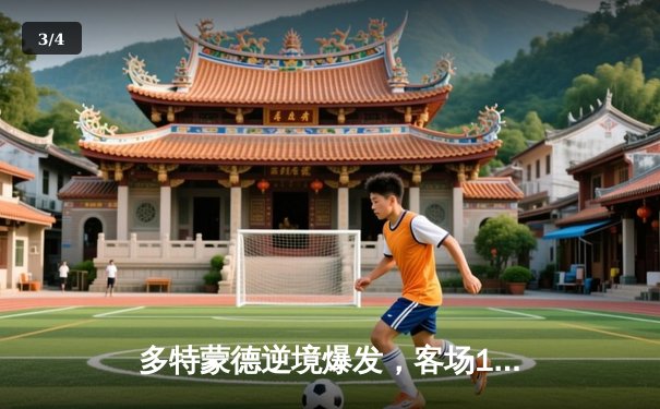 多特蒙德逆境爆发，客场1-0力克巴黎占得先机，菲尔克鲁格一剑封喉 - 3