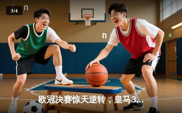 欧冠决赛惊天逆转，皇马3-1多特蒙德第15次登顶 - 3