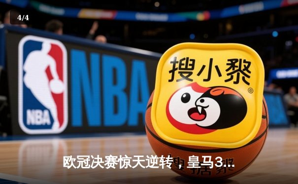 欧冠决赛惊天逆转，皇马3-1多特蒙德第15次登顶 - 4