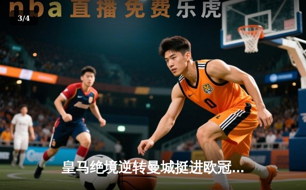 皇马绝境逆转曼城挺进欧冠四强 贝林厄姆传射建功创历史 - 3