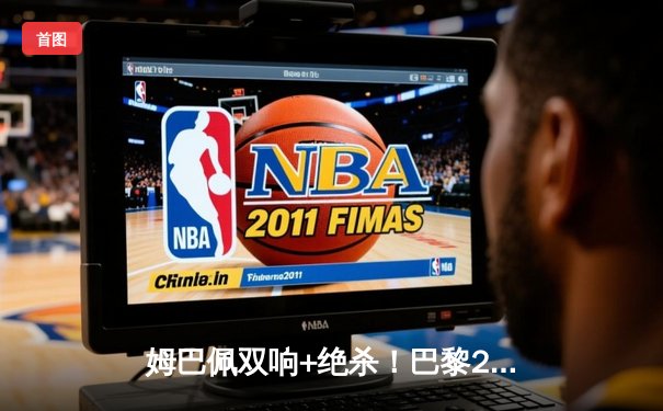 姆巴佩双响+绝杀！巴黎2-1逆转皇家社会晋级欧冠八强