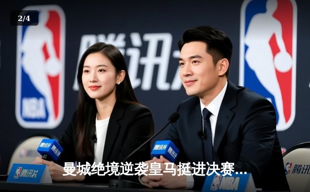 曼城绝境逆袭皇马挺进决赛 德布劳内加时制胜引爆伊蒂哈德 - 2