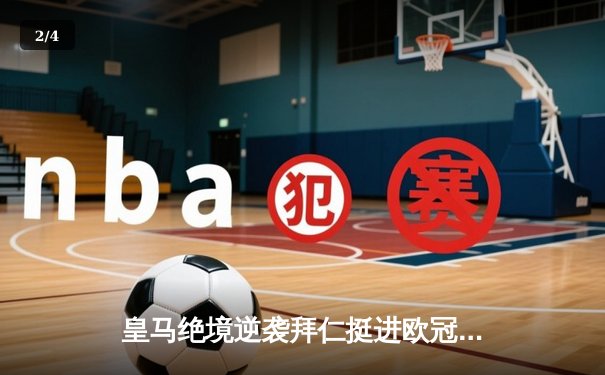 皇马绝境逆袭拜仁挺进欧冠决赛 何塞卢替补双响定乾坤 - 2