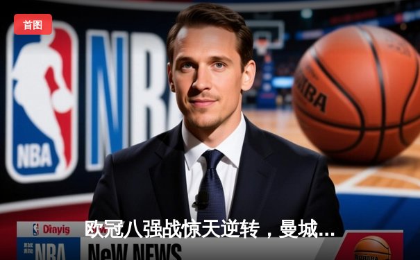 欧冠八强战惊天逆转，曼城2:1绝杀皇家马德里晋级四强