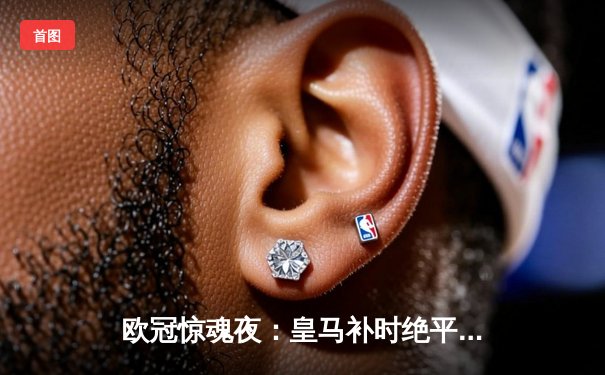 欧冠惊魂夜：皇马补时绝平曼城，双方合力上演进球盛宴