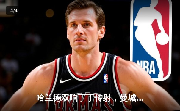 哈兰德双响丁丁传射，曼城客场3-1逆转塞维利亚锁定头名 - 4