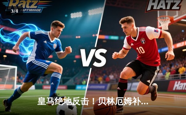 皇马绝地反击！贝林厄姆补时绝杀助银河战舰3-2险胜拜仁挺进欧冠决赛 - 3