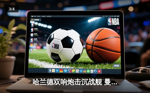 哈兰德双响炮击沉战舰 曼城3-1逆转皇马挺进欧冠决赛 - 3