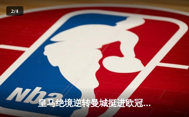 皇马绝境逆转曼城挺进欧冠四强 贝林厄姆主导史诗级翻盘 - 2