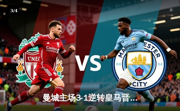 曼城主场3-1逆转皇马晋级决赛 德布劳内传射建功 - 3