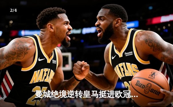 曼城绝境逆转皇马挺进欧冠决赛 德布劳内加时赛定乾坤 - 2