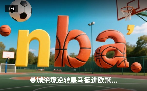 曼城绝境逆转皇马挺进欧冠决赛 德布劳内加时赛定乾坤 - 4