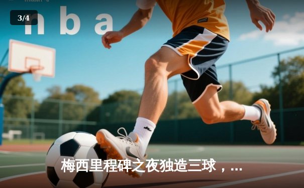 梅西里程碑之夜独造三球，巴塞罗那3-1逆转那不勒斯晋级欧冠八强 - 3