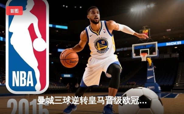 曼城三球逆转皇马晋级欧冠决赛！德布劳内传射建功，哈兰德关键破门