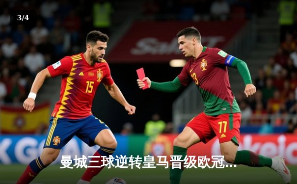 曼城三球逆转皇马晋级欧冠决赛！德布劳内传射建功，哈兰德关键破门 - 3