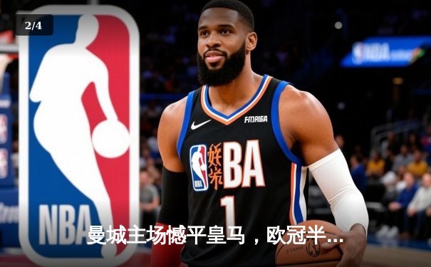 曼城主场憾平皇马，欧冠半决赛首回合上演进球大战 - 2