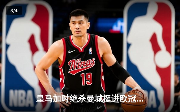 皇马加时绝杀曼城挺进欧冠四强，本泽马点射定乾坤 - 3