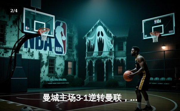 曼城主场3-1逆转曼联，哈兰德双响锁定胜局 - 2