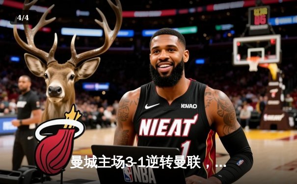 曼城主场3-1逆转曼联，哈兰德双响锁定胜局 - 4