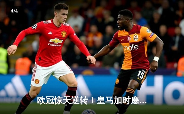 欧冠惊天逆转！皇马加时鏖战3-2淘汰拜仁 维尼修斯独造三球闪耀伯纳乌 - 4