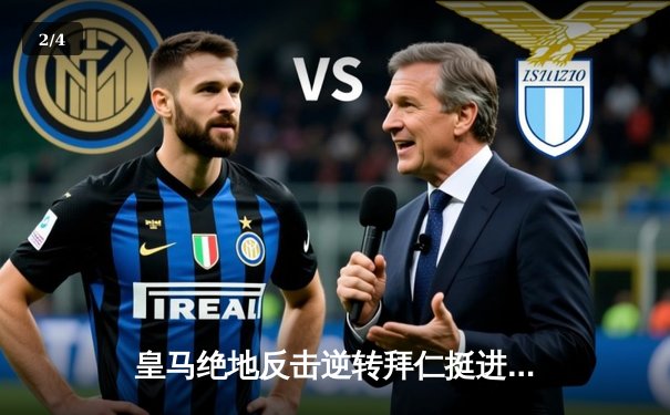 皇马绝地反击逆转拜仁挺进欧冠决赛 维尼修斯传射建功 - 2