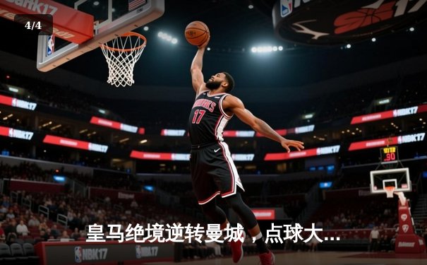 皇马绝境逆转曼城，点球大战惊险晋级欧冠四强 - 4