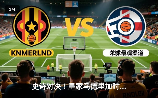 史诗对决！皇家马德里加时鏖战逆转曼城，本泽马绝杀闪耀伯纳乌 - 3