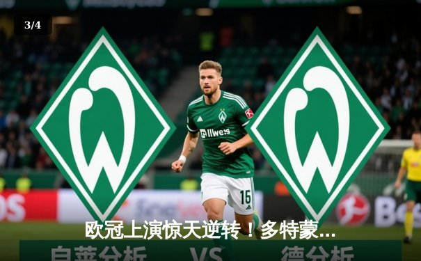 欧冠上演惊天逆转！多特蒙德主场3-2力克马德里竞技，成功晋级四强 - 3