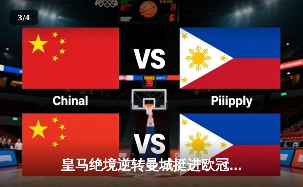 皇马绝境逆转曼城挺进欧冠四强，罗德里戈双响改写战局 - 3