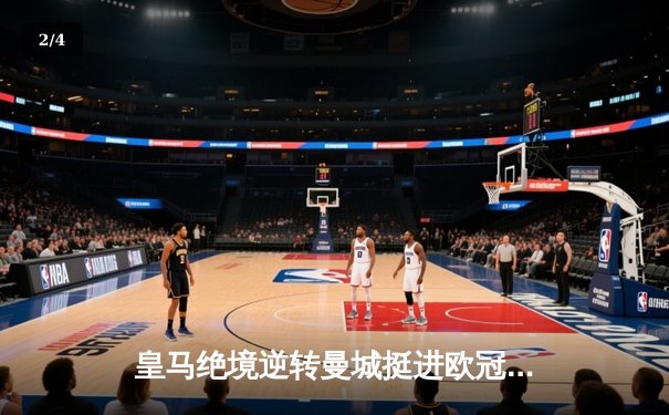 皇马绝境逆转曼城挺进欧冠四强，卢宁神扑点球成伯纳乌英雄 - 2