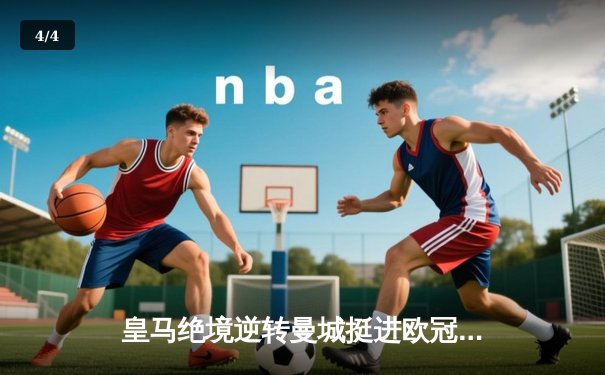 皇马绝境逆转曼城挺进欧冠四强，卢宁神扑点球成伯纳乌英雄 - 4