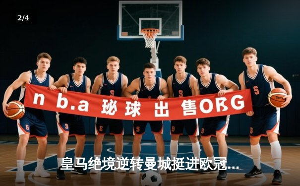 皇马绝境逆转曼城挺进欧冠四强，卢宁神扑点球成伯纳乌英雄 - 2