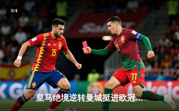 皇马绝境逆转曼城挺进欧冠四强，卢宁神扑点球成伯纳乌英雄 - 3