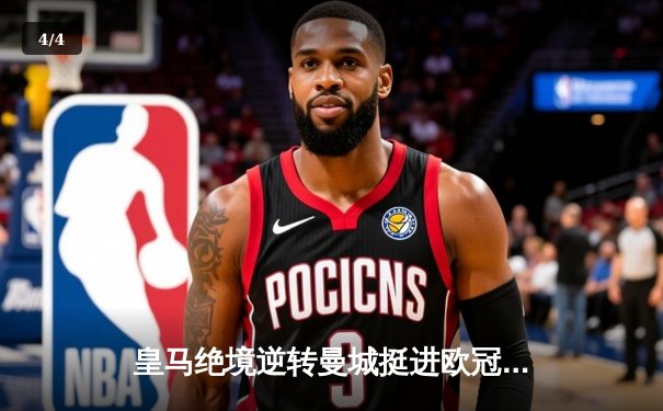 皇马绝境逆转曼城挺进欧冠四强，卢宁神扑点球成伯纳乌英雄 - 4