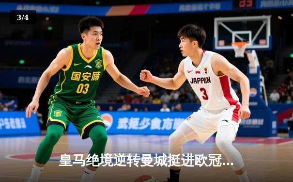 皇马绝境逆转曼城挺进欧冠四强，卢宁神扑点球成伯纳乌英雄 - 3