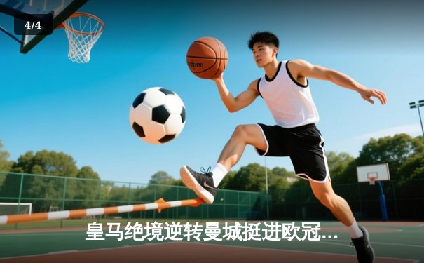 皇马绝境逆转曼城挺进欧冠四强，卢宁神扑点球成伯纳乌英雄 - 4